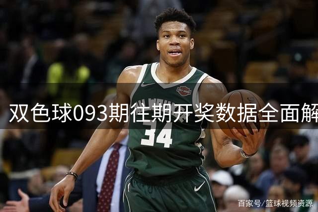 双色球093期往期开奖数据全面解析