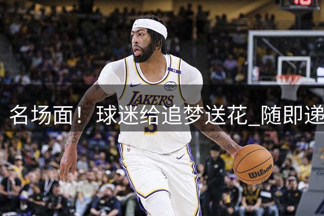 名场面！球迷给追梦送花 随即递烟给追梦 直接把追梦惊呆了