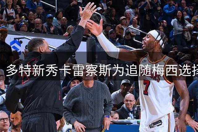 多特新秀卡雷察斯为追随梅西选择19号 以乔丹精神激励自我
