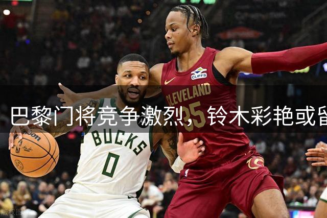 巴黎门将竞争激烈，铃木彩艳或留队影响舍瓦利耶前途