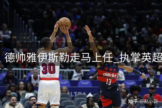德帅雅伊斯勒走马上任 执掌英超纽卡斯尔联队教鞭