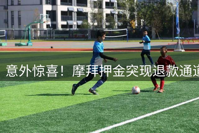 意外惊喜！摩拜押金突现退款通道引发热议