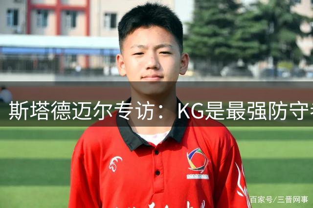 斯塔德迈尔专访：KG是最强防守者 纳什乃最佳搭档