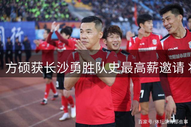 方硕获长沙勇胜队史最高薪邀请 将转战NBL联赛