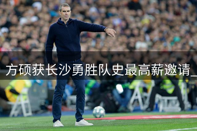 方硕获长沙勇胜队史最高薪邀请 将转战NBL联赛