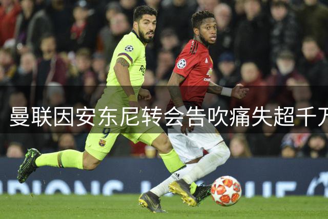 曼联因安东尼转会告吹痛失超千万欧 50%二次分成落空
