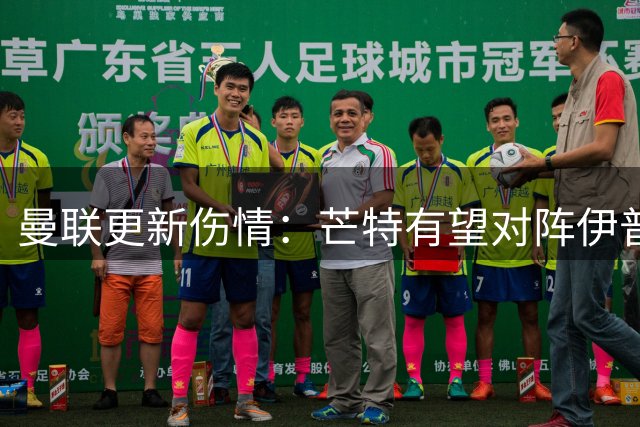 曼联更新伤情：芒特有望对阵伊普斯维奇复出，阿马德仍缺席