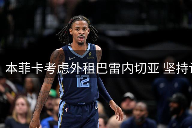 本菲卡考虑外租巴雷内切亚 坚持设置强制买断条件