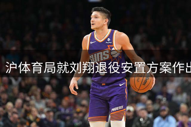 沪体育局就刘翔退役安置方案作出说明