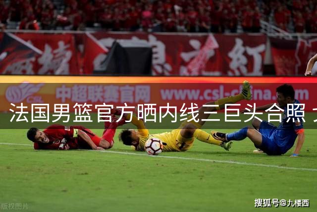 法国男篮官方晒内线三巨头合照 戈贝尔文班亚马领衔出镜
