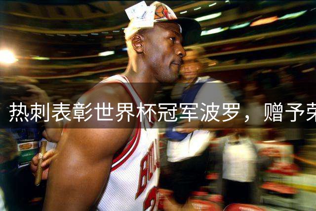 热刺表彰世界杯冠军波罗，赠予荣誉纪念品