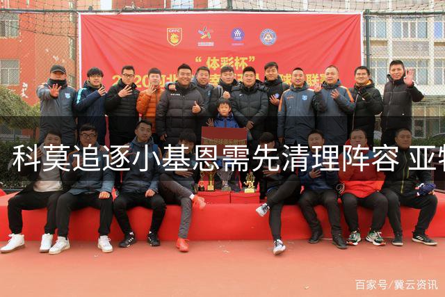 科莫追逐小基恩需先清理阵容 亚特兰大联退出莫拉塔争夺战
