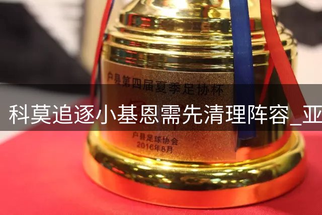 科莫追逐小基恩需先清理阵容 亚特兰大联退出莫拉塔争夺战