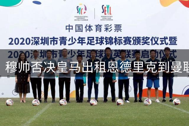 穆帅否决皇马出租恩德里克到曼联！齐尔克泽去留未定，红魔或等压哨签