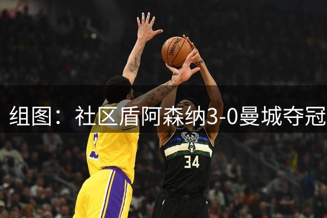 组图：社区盾阿森纳3-0曼城夺冠 枪手新援两助