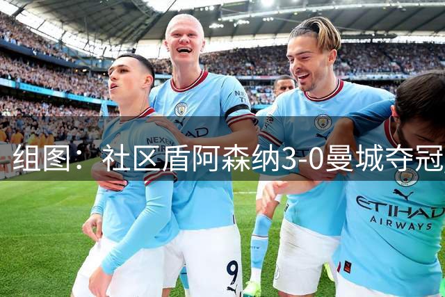 组图：社区盾阿森纳3-0曼城夺冠 枪手新援两助