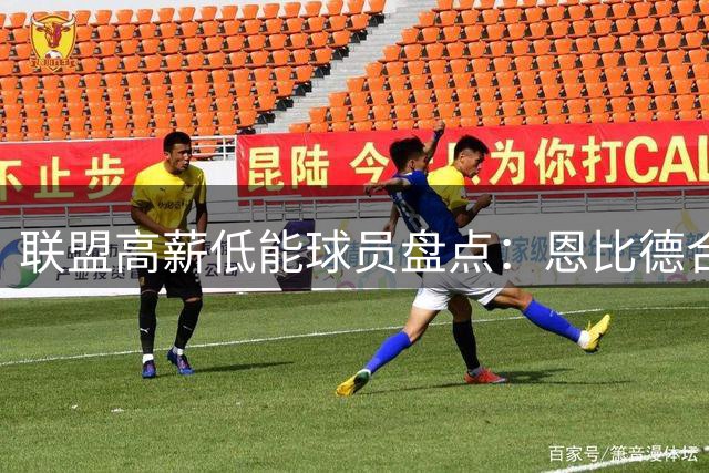 联盟高薪低能球员盘点：恩比德合同成最大负担