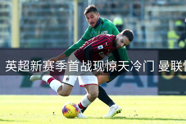 英超新赛季首战现惊天冷门 曼联惨遭升班马零封