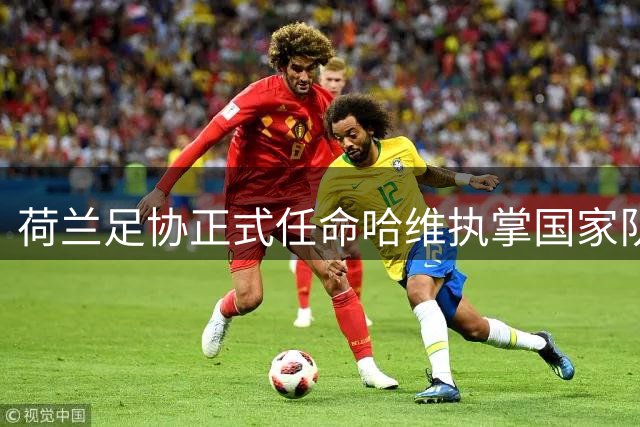 荷兰足协正式任命哈维执掌国家队教鞭
