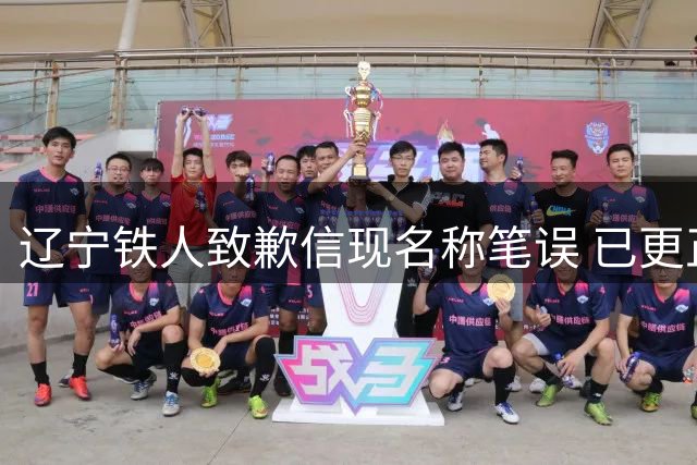 辽宁铁人致歉信现名称笔误 已更正并回应争议
