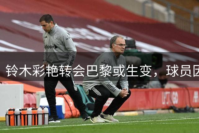 铃木彩艳转会巴黎或生变，球员因素成关键