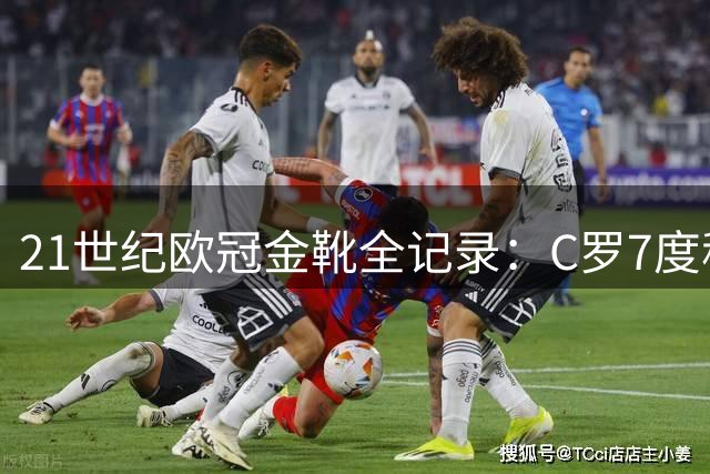 21世纪欧冠金靴全记录：C罗7度称王 梅西紧随其后