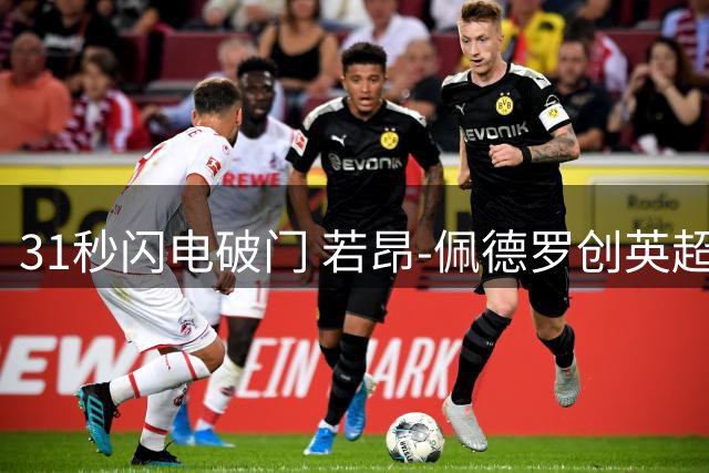31秒闪电破门 若昂-佩德罗创英超首轮最快纪录
