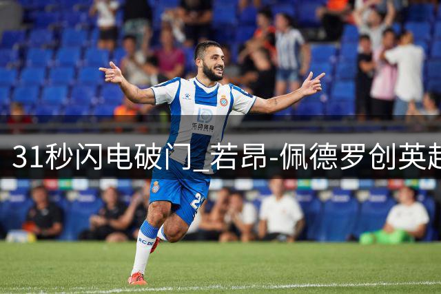 31秒闪电破门 若昂-佩德罗创英超首轮最快纪录
