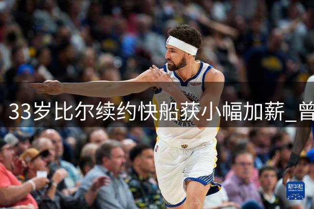 33岁比尔续约快船获小幅加薪 曾拒绝562万球员选项