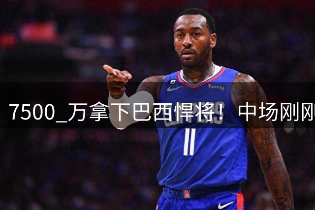 7500 万拿下巴西悍将！中场刚刚补完，阿森纳马不停蹄继续补强后防