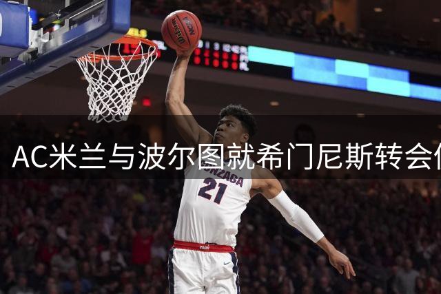 AC米兰与波尔图就希门尼斯转会仍在磋商